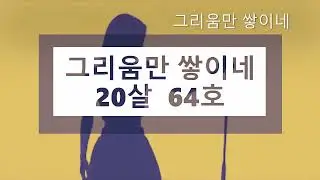 ♬ 그리움만 쌓이네 🎤 64호 서기 (seogi) 📌(Lyrics🎧Han/Eng/Jap)