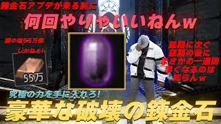何回させられんねんｗｗｗ3度目の正直！今度こそ明日アプデなので「豪華な錬金石」を作成を目指す【黒い砂漠】