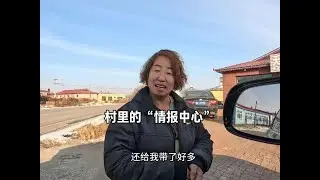 走进村里的“情报中心”打探情况，心心念念的粘豆包啊，终于如愿了#粘豆包#原创视频 #东北 #自驾游#年味