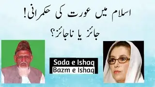 Kya Islam Main Aurat Ki Hukmrani Jaiz Hai? | Maulana Ishaq Ra