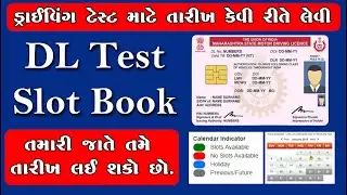 ડ્રાઈવિંગ ટેસ્ટ માટે તારીખ કેવી રીતે લેવી | Driving Licence Slot Booking Gujarat | DL Appointment