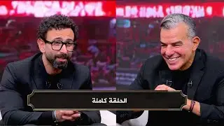 الكورة مع فايق I لقاء خاص مع خالد مرتجي I الحلقة كاملة
