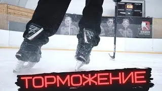 Учимся тормозить.