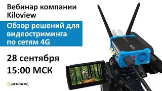 Вебинар от KILOVIEW &mdash; Решения для стриминга по сетям 4G | Cовместно с представителем KILOVIEW