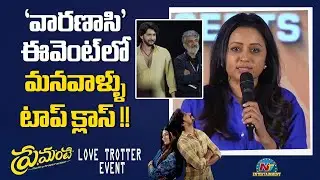 Suma Speech At Premante Pre Release Event | Priyadarshi | Anandi | NTV ENT