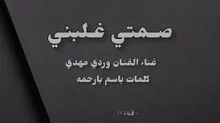 | صمتي غلبني - غناء وردي مهدي 2025 |