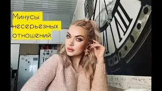 Минусы свободных, несерьёзных отношений &hearts; Lucky Lina