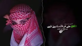 ماني على فرقاك ياشوق ناوي | اغاني طرب 2026 - مطلوبه اكثر شيء .