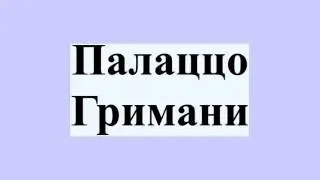 Палаццо Гримани
