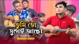 তুমি তো সুখেই আছো বন্ধু 😓💔tumi to sukhei acho bondu ||  কলিজা কাটা বিচ্ছেদ গান || Bissched gaan //