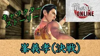 龍が如くオンライン キャラクターストーリー 峯義孝(決戦)