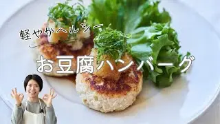 【軽やかでヘルシー】お豆腐ハンバーグのレシピ・作り方