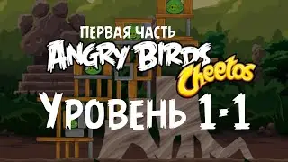 Angry Birds Cheetos 1-1 (Три звезды) | Первая часть