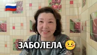 Видео из России🇷🇺: заболела 🤒/отвечаю на ваши вопросы 