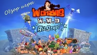 Обзор игры Worms W.M.D