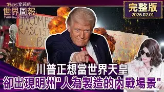【完整版上集20260201】 川普正想當世界天皇 卻出現明州