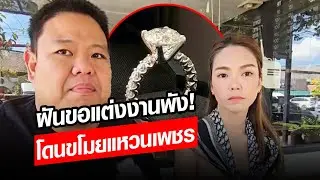 ฝันขอแต่งงานพัง! ‘หนุ่ม’ พกแหวนเพชร เซอร์ไพรส์แฟน โดนขโมย ซ้ำโจรตอกย้ำความเสียใจ!: Khaosod - ข่าวสด