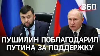 &laquo;С&nbsp;нами вся Россия&raquo;: Денис Пушилин высказал признательность Владимиру Путину за поддержку