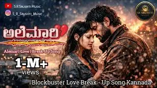 ಅಲೆಮಾರಿ 💔 | Alemari Love Breakup Song | Kannada Heart Touching Sad Song 2025 | SR Srushti Music