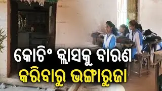 କୋଚିଂ କ୍ଲାସକୁ ବାରଣ କରିବାରୁ ଭଙ୍ଗାରୁଜା | Kalinga TV