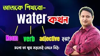 আজকে শিখবো- Water কখন noun ,verb, adjective হয় ?