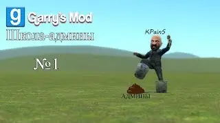 Garry's Mod- Школо-Админы (Разборки по взрослому)