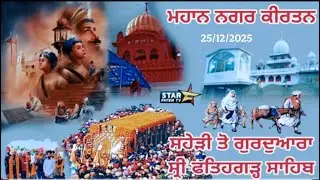 [ LIVE ] ਮਹਾਨ ਨਗਰ ਕੀਰਤਨ ।। ਪਿੰਡ ਸਹੇੜੀ ਤੋ ਗੁਰਦੁਆਰਾ  ਸ੍ਰੀ ਫਤਹਿਗੜ੍ਹ ਸਾਹਿਬ ਤੱਕ Date 25/12/2025