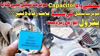 How To Boost Bike Current | How To Install Fan Capacitor In Bike | Fan Capacitor In Bike