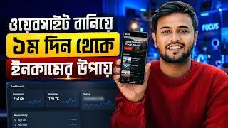 মোবাইল দিয়ে ওয়েবসাইট বানিয়ে ইনকাম করুন | How to Create a Website Using Mobile