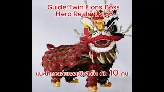 Where Winds Meet | Guide:Twin Lions Boss Hero Realm Lv.66 บอสเชิดสิงโต