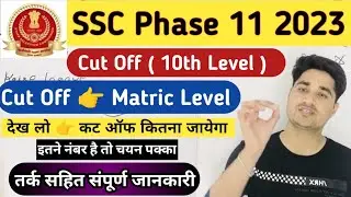SSC Phase 11 Cut Off 2023 Expected | SSC Phase 11 Expected Cut Off 2023 | SSC Phase 11 Cut 2023