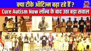 क्या टीके ऑटिज्म बढ़ा रहे हैं? Cure Autism Now लॉन्च के बाद उठा बड़ा सवाल | Mi Media News 24.