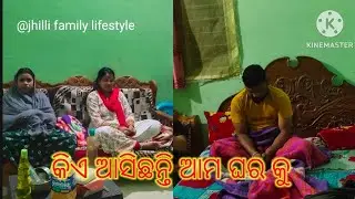 କିଏ ଆସିଛନ୍ତି ଆଉ କାହିଁକି/jhilli family lifestyle