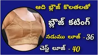 40 size blouse cutting simple method | easy lining blouse cutting telugu/ astar blouse