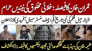 Imran Khan decision | Adiala jail&nbsp;| CM kpk Sohail Afridi | Aleema Khan | Political Cannibals |
