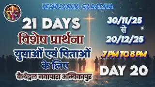 21 दिवसीय युवाओं एवं पिताओं के लिए विशेष प्रार्थना 30/11/2025 से 20/12/2025 तक  Day 20