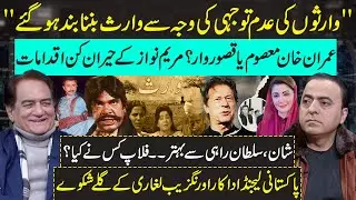 PMLN VS PTI: Waris Drama Actor Aurangzeb Leghari on Maryam Nawaz & Imran Khan | Shan VS Sultan Rahi