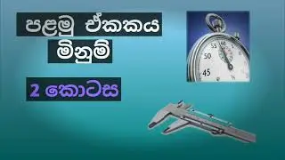 Physics Sinhala Lessons - මිනුම්  2 කොටස