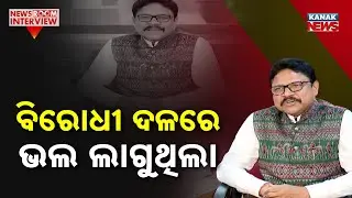 ବିରୋଧୀ ଦଳରେ ଭଲ ଲାଗୁଥିଲା ନା ମନ୍ତ୍ରୀ ହେବା ପରେ ଭଲ ଲାଗୁଛି ? Mukesh Mahaling | BJP | News Room Interview