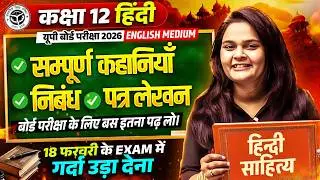 Class 12th Hindi | संपूर्ण हिंदी व्याकरण, कहानियाँ, निबंध और पत्र लेखन | Board Exam 2026