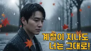 Daily Playlist Lab | 계절이 지나도 너는 그대로!