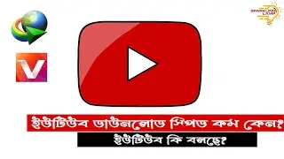 Youtube Download Problem | ইউটিউব থেকে ডাউনলোড স্পিড কম কেন ? জেনে নিন | #Sparkling_Lamp