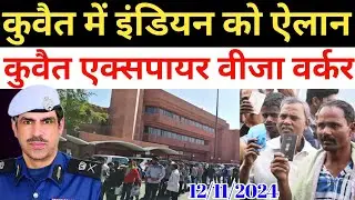 Kuwait Today Workers Indian Embassy Announce Visa Big News