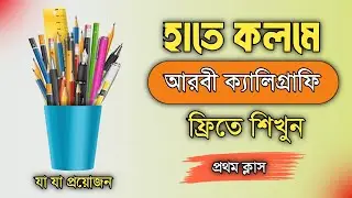 আরবী ক্যালিগ্রাফি ফ্রি কোর্স - Part 1 | Arabic Calligraphy Thuluth Script Course for Beginners