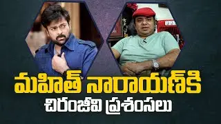Chiranjeevi appriciated Music Director Mahith Narayan | santosham