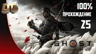 Прохождение Ghost of Tsushima (Призрак Цусимы) Часть 25-100% Все секреты, Гайд.