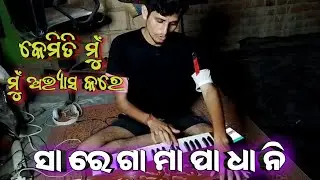 ମୁଁ ଅଳଙ୍କାର ଅଭ୍ୟାସ କେମିତି କରେ // Palta/Alankar Practice With Harmonium // Sa Re Ga Ma Pa..