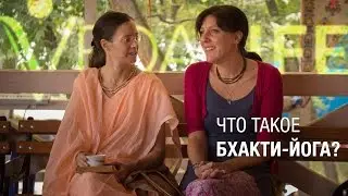 Vedalife-2013 | Что такое бхакти-йога?