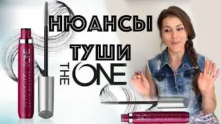 Тушь с эффектом накладных ресниц The One Hypnotic Depth, 32435. Честно об Орифлэйм.