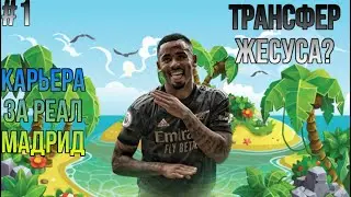 Sm20 Карьера за Реал Мадрид  #1